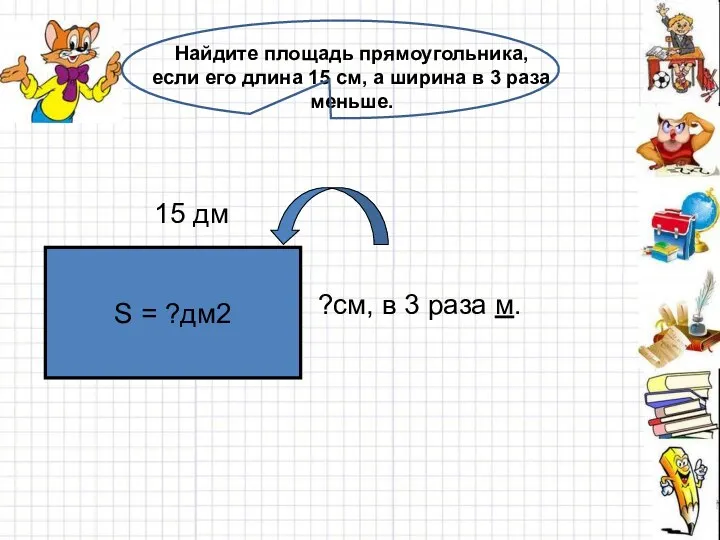 Найдите площадь прямоугольника, если его длина 15 см, а ширина в