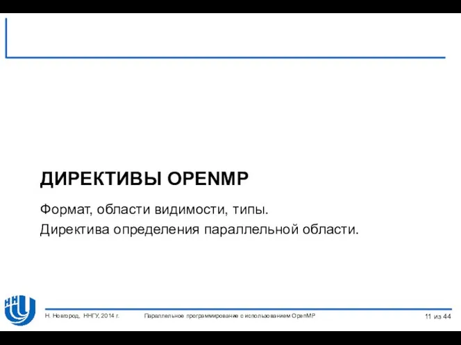 ДИРЕКТИВЫ OPENMP Формат, области видимости, типы. Директива определения параллельной области. Параллельное