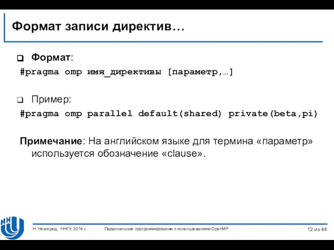 Формат записи директив… Формат: #pragma omp имя_директивы [параметр,…] Пример: #pragma omp