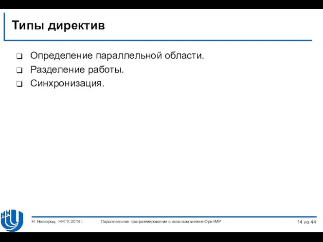 Типы директив Определение параллельной области. Разделение работы. Синхронизация. Параллельное программирование с