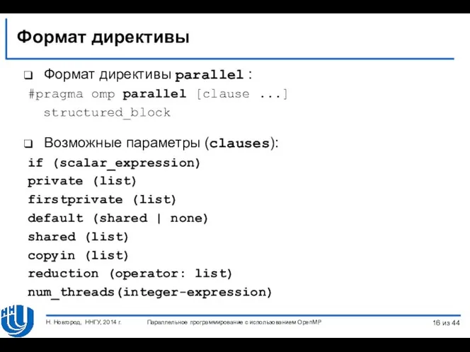 Формат директивы Формат директивы parallel : #pragma omp parallel [clause ...]