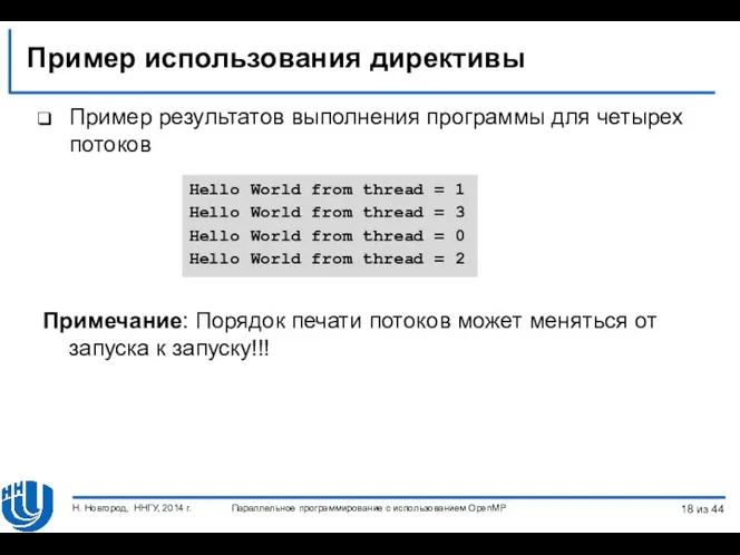 Пример использования директивы Hello World from thread = 1 Hello World