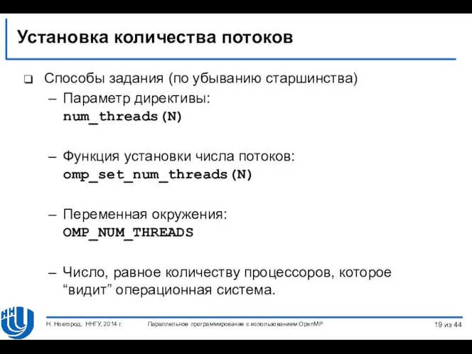 Установка количества потоков Способы задания (по убыванию старшинства) Параметр директивы: num_threads(N)