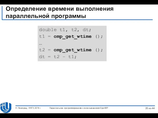 Определение времени выполнения параллельной программы Параллельное программирование с использованием OpenMP Н.