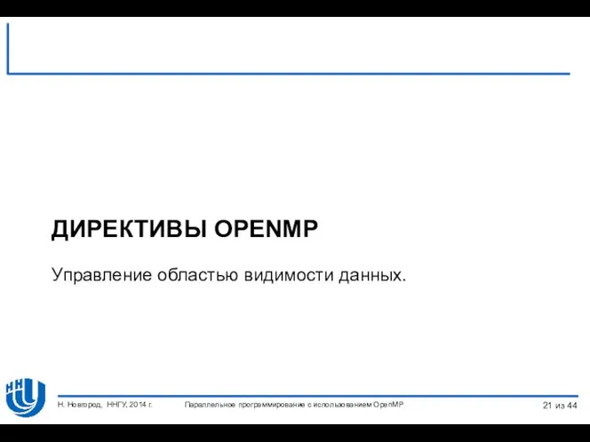 Параллельное программирование с использованием OpenMP Н. Новгород, ННГУ, 2014 г. ДИРЕКТИВЫ