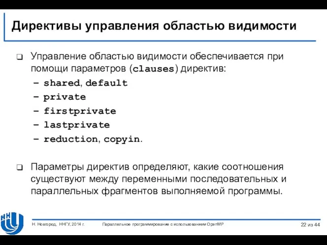 Директивы управления областью видимости Управление областью видимости обеспечивается при помощи параметров