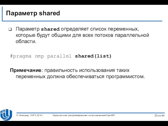 Параметр shared Параметр shared определяет список переменных, которые будут общими для