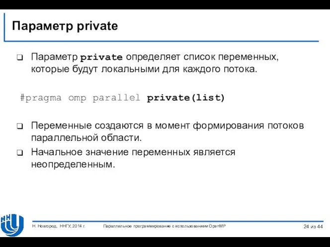 Параметр private Параметр private определяет список переменных, которые будут локальными для