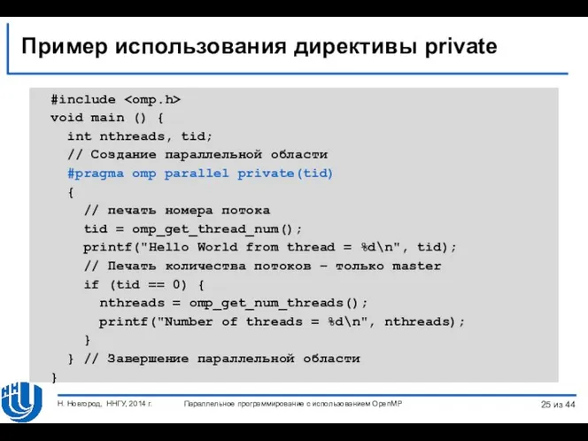 Пример использования директивы private #include void main () { int nthreads,