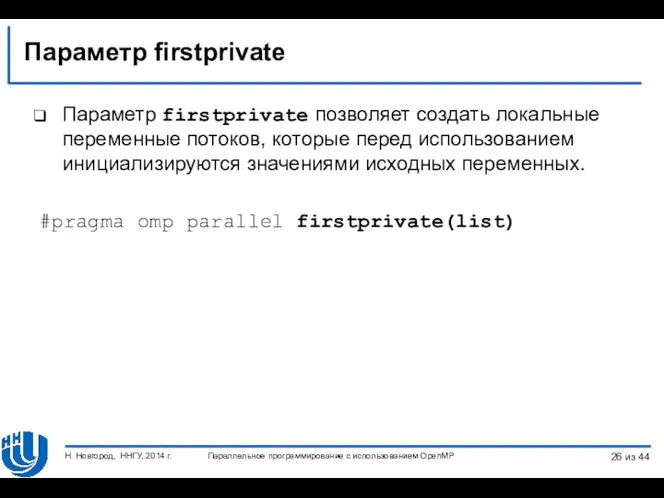 Параметр firstprivate Параметр firstprivate позволяет создать локальные переменные потоков, которые перед