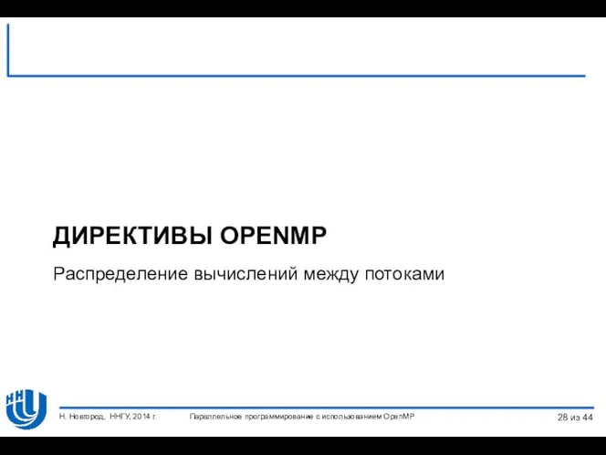 Параллельное программирование с использованием OpenMP Н. Новгород, ННГУ, 2014 г. ДИРЕКТИВЫ