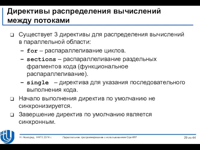 Директивы распределения вычислений между потоками Существует 3 директивы для распределения вычислений