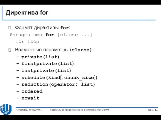 Директива for Формат директивы for: #pragma omp for [clause ...] for