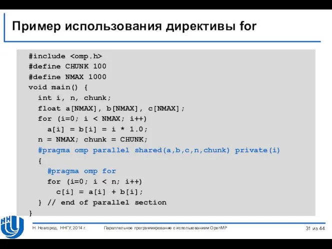 Пример использования директивы for #include #define CHUNK 100 #define NMAX 1000