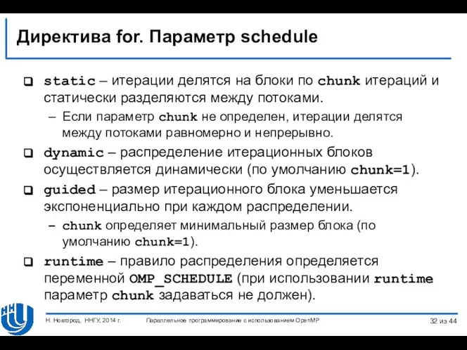 Директива for. Параметр schedule static – итерации делятся на блоки по