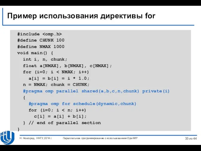 Пример использования директивы for #include #define CHUNK 100 #define NMAX 1000