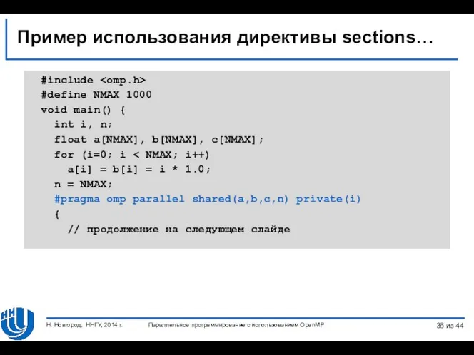 Пример использования директивы sections… #include #define NMAX 1000 void main() {