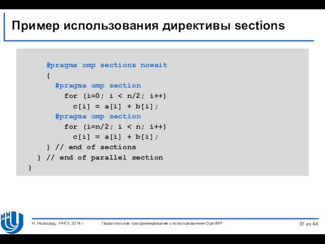 Пример использования директивы sections #pragma omp sections nowait { #pragma omp
