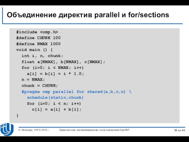 Объединение директив parallel и for/sections #include #define CHUNK 100 #define NMAX