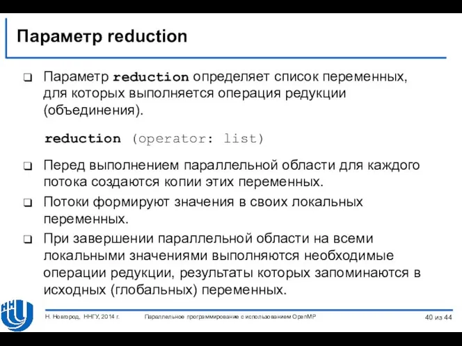 Параметр reduction Параметр reduction определяет список переменных, для которых выполняется операция