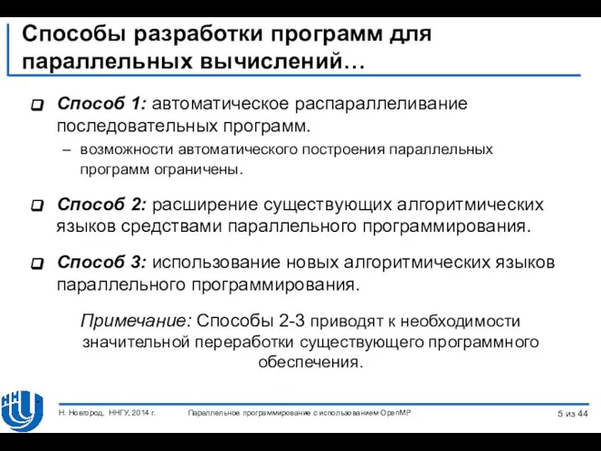 Способы разработки программ для параллельных вычислений… Способ 1: автоматическое распараллеливание последовательных