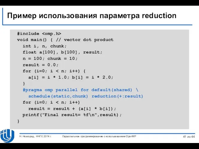 Пример использования параметра reduction #include void main() { // vector dot