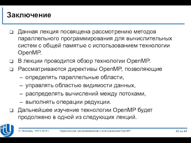 Заключение Данная лекция посвящена рассмотрению методов параллельного программирования для вычислительных систем