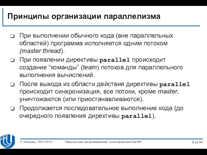 Принципы организации параллелизма При выполнении обычного кода (вне параллельных областей) программа