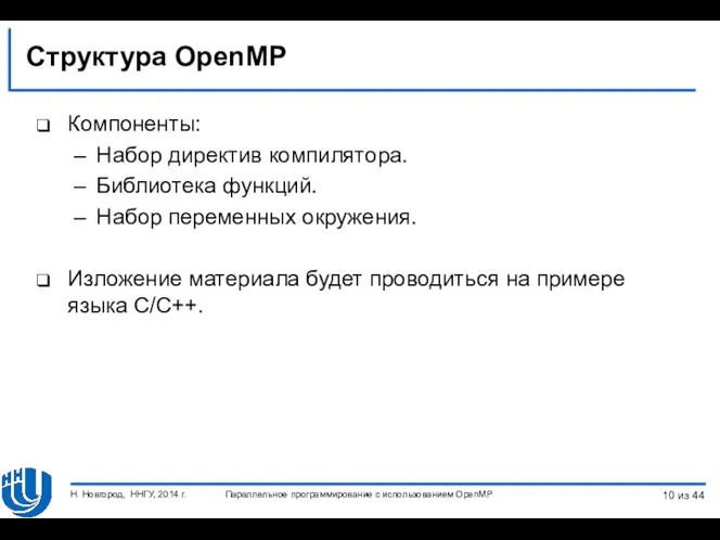 Структура OpenMP Компоненты: Набор директив компилятора. Библиотека функций. Набор переменных окружения.