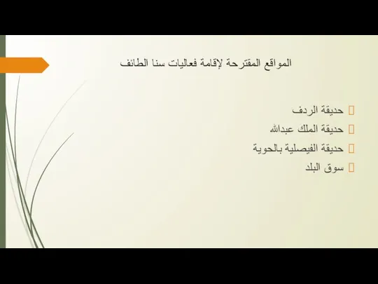 المواقع المقترحة لإقامة فعاليات سنا الطائف حديقة الردف حديقة الملك عبدالله حديقة الفيصلية بالحوية سوق البلد