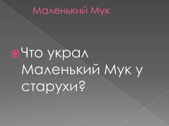 Маленький Мук Что украл Маленький Мук у старухи?