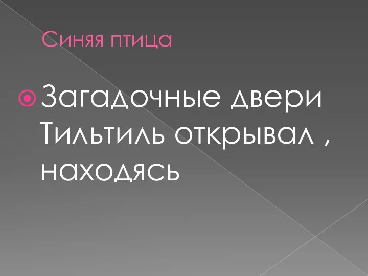 Синяя птица Загадочные двери Тильтиль открывал , находясь