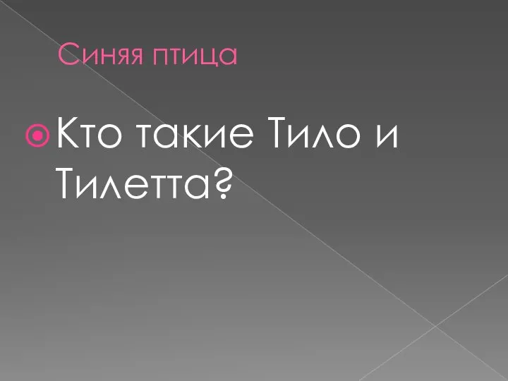 Синяя птица Кто такие Тило и Тилетта?