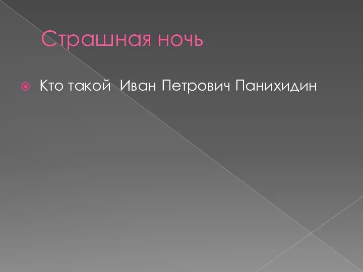 Страшная ночь Кто такой Иван Петрович Панихидин