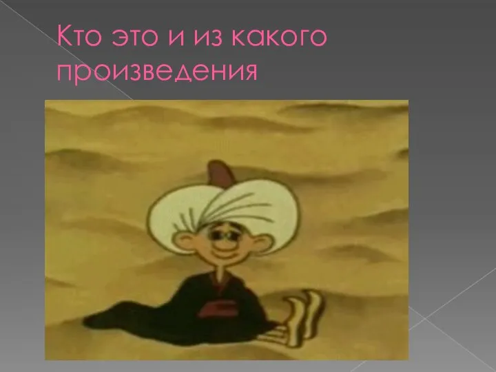 Кто это и из какого произведения