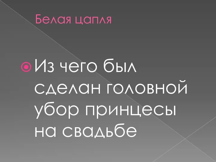 Белая цапля Из чего был сделан головной убор принцесы на свадьбе