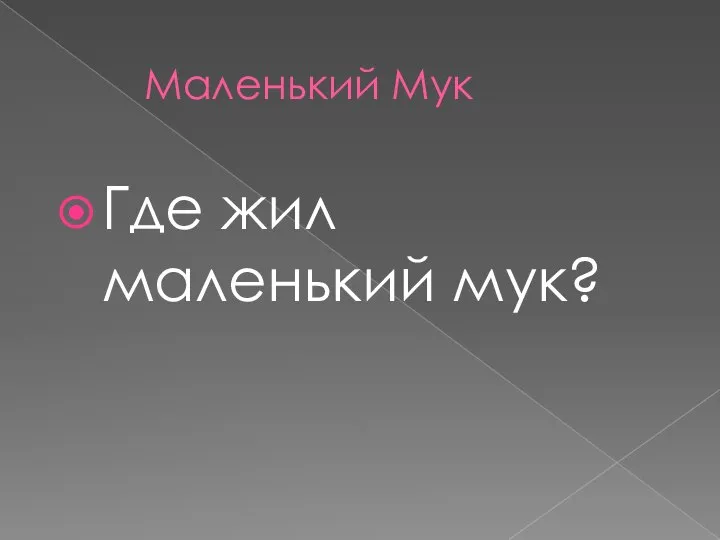 Маленький Мук Где жил маленький мук?