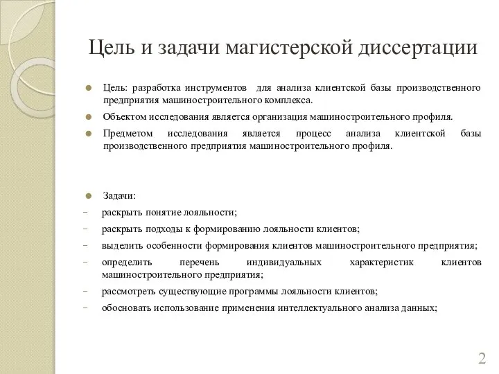 Цель и задачи магистерской диссертации Цель: разработка инструментов для анализа клиентской