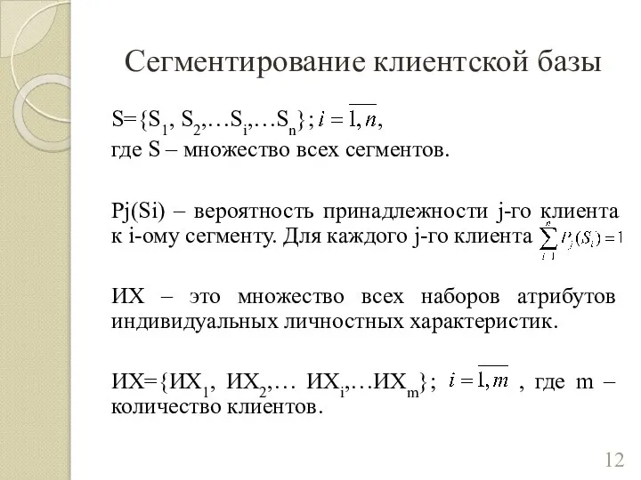 Сегментирование клиентской базы S={S1, S2,…Si,…Sn}; , где S – множество всех