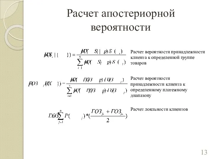 Расчет апостериорной вероятности Расчет вероятности принадлежности клиента к определенной группе товаров