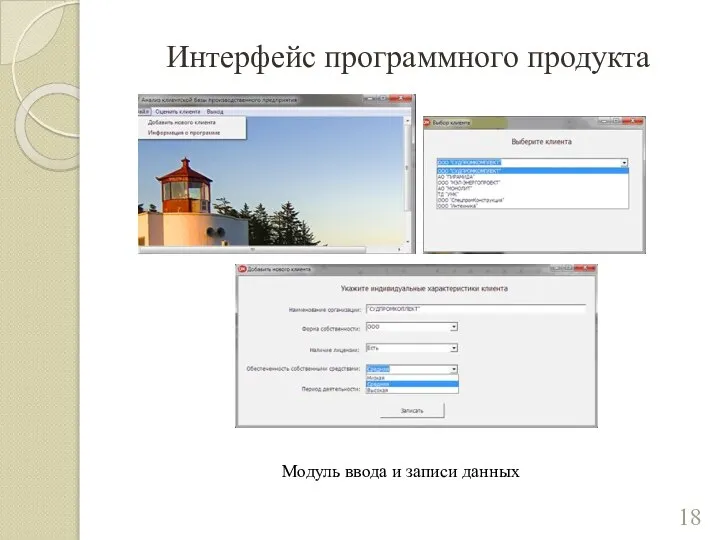 Интерфейс программного продукта Модуль ввода и записи данных