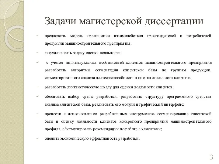 Задачи магистерской диссертации предложить модель организации взаимодействия производителей и потребителей продукции