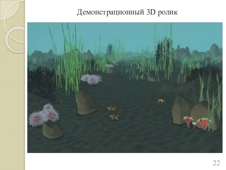 Демонстрационный 3D ролик