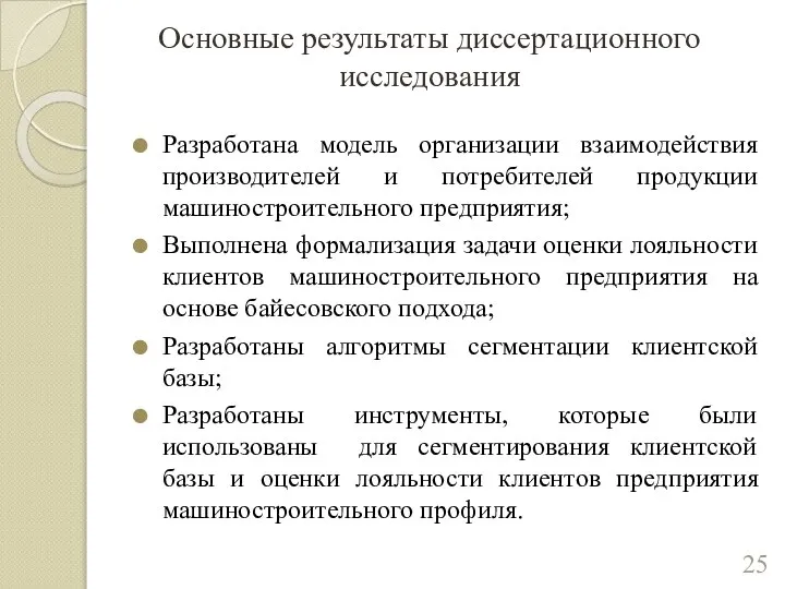 Основные результаты диссертационного исследования Разработана модель организации взаимодействия производителей и потребителей