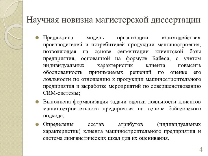 Научная новизна магистерской диссертации Предложена модель организации взаимодействия производителей и потребителей