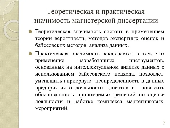 Теоретическая и практическая значимость магистерской диссертации Теоретическая значимость состоит в применением