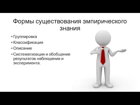 Формы существования эмпирического знания Группировка Классификация Описание Систематизация и обобщение результатов наблюдения и эксперимента.