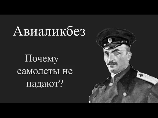 Авиаликбез Почему самолеты не падают?