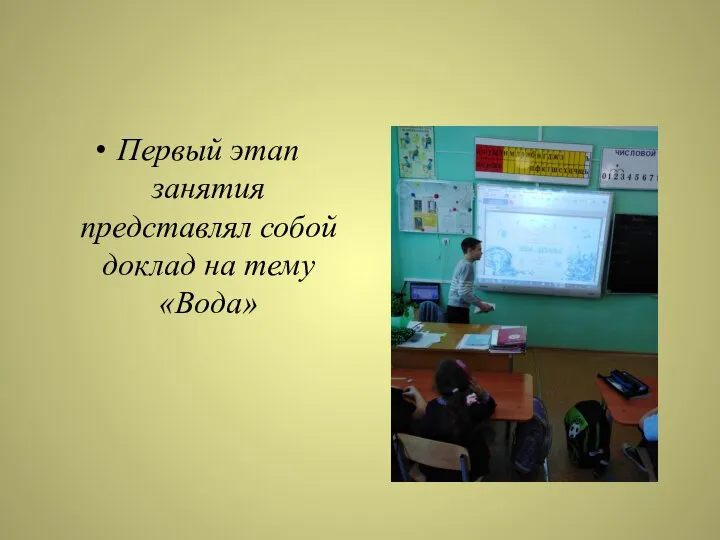 Первый этап занятия представлял собой доклад на тему «Вода»