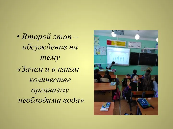 Второй этап – обсуждение на тему «Зачем и в каком количестве организму необходима вода»